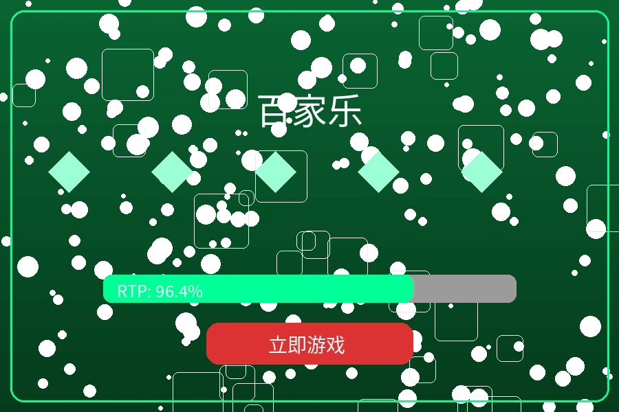 真人百家乐游戏预览图