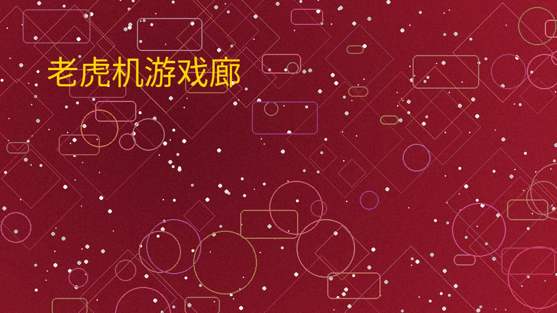 博彩导航老虎机游戏廊展示