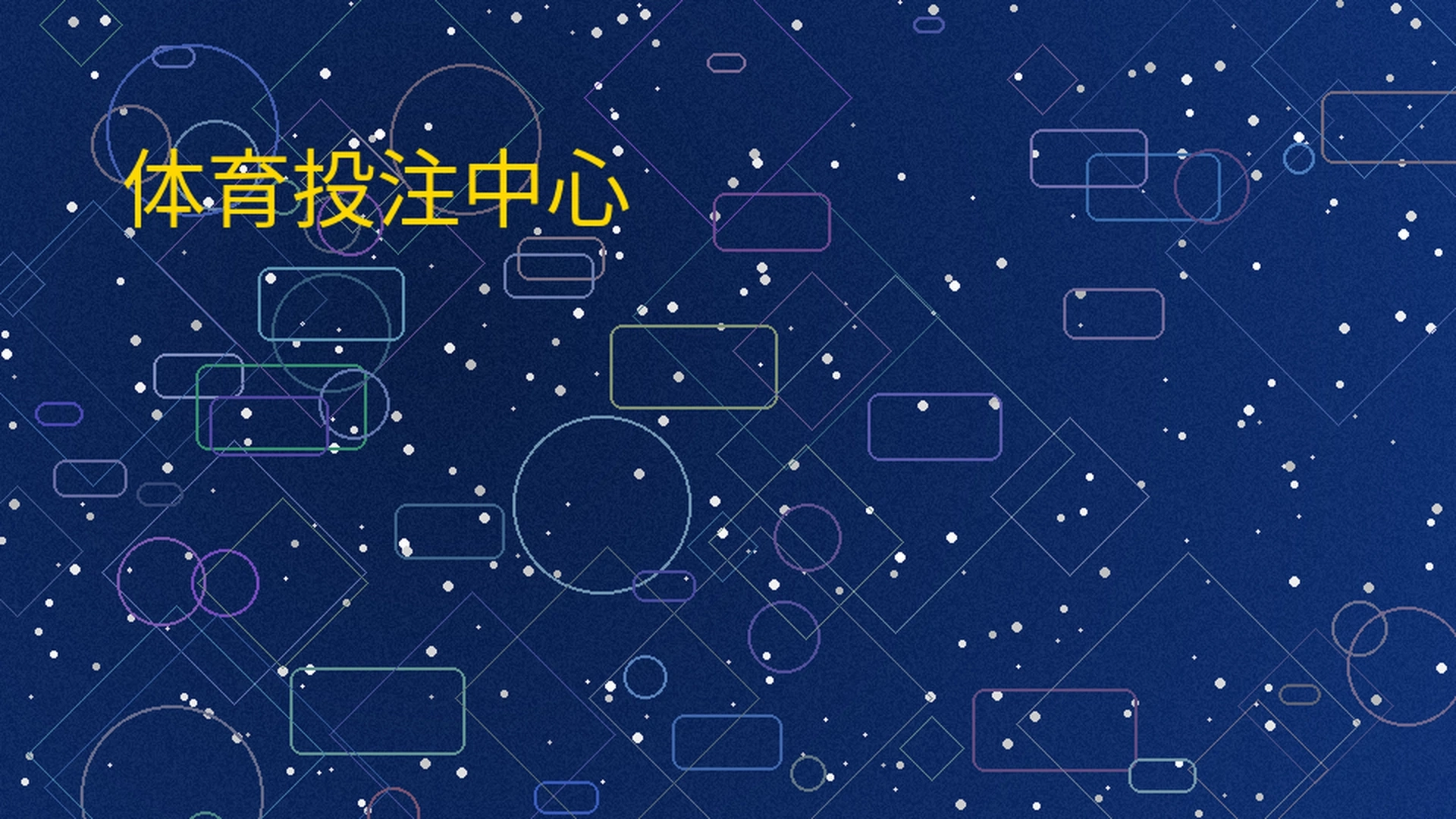 博彩导航体育投注中心全景