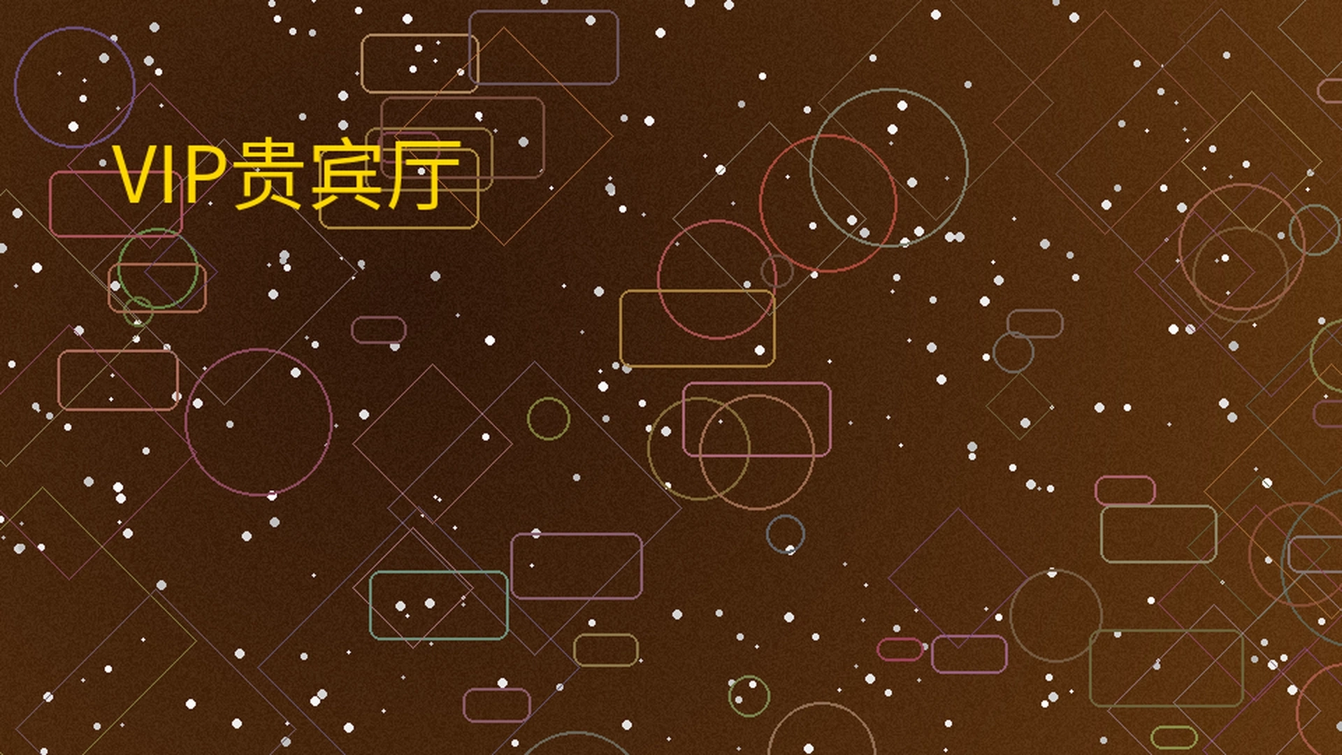 博彩导航VIP贵宾厅展示